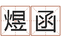 赵煜函兔年本命年戴什么-诸葛亮的命局资料