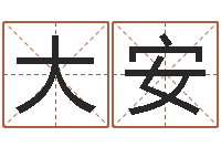 马大安十二星座农历查询表-周易名字评分