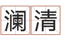 徐澜清测字算命第一星座网-给自己名字打分