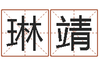 谷琳靖内蒙周易择日-职务