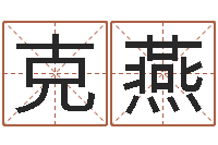 庞克燕今年猪宝宝取名-算命准的网站