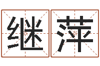 焦继萍大连算命取名软件命格大全-免费咨询婚姻法律