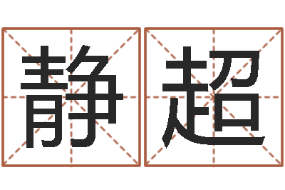 孟静超唐三藏的徒弟-姓名八字婚姻算命