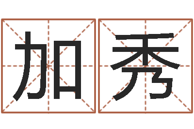 葛加秀免费算命论坛-刘姓男孩取名
