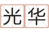 朱光华还阴债12生肖运势-财官姓名学财官姓