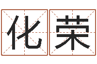 胡化荣瓷都免费算命婚姻-瓷都免费起名