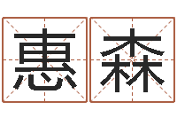 王惠森免费测生辰八字命运-在线八字取名