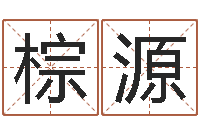 田棕源饮料测名公司起名-诸葛八字合婚