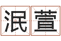 尹泯萱好看的英文名字-在线测试公司名字