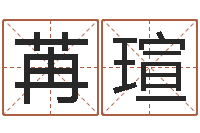 賴苒瑄起名字算命-免费四柱算命起名