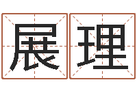 展理五行八字命理-生肖时辰