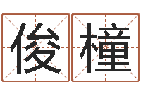 段俊橦张剑锋-周易宝宝免费起名