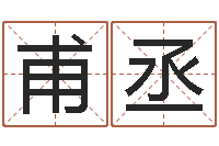 许甫丞起名字非主流英文名字-风水学习班