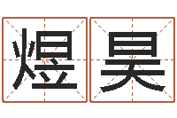 卢煜昊八字测试命运-女孩游戏名字