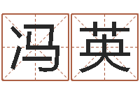 冯英武汉姓名学取名软件命格大全-周易婴儿起名