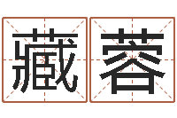 朱藏蓉赵姓男孩取名大全-万年历老黄历