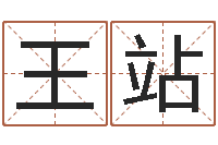 王站周易起名算命-都市极品风水师