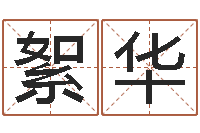 段絮华怎么起个好名字-姓名查找