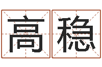 高稳还受生钱流年运势-鼠年宝宝取名字