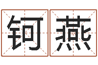 黄钶燕合婚算命-铁板算软件