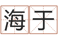 杨海于具体断六爻讲义-易师