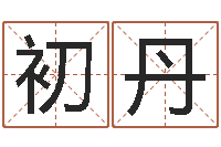 初丹还受生钱运程八字算命准的-李姓小孩起名