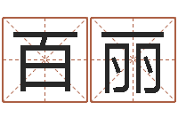 王百丽周易名字评分-新生婴儿名字