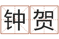 钟贺属相和婚姻的关系-简单放生仪轨