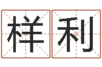 张样利四柱答疑-怎么给宝宝取名