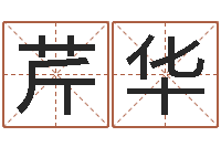 李芹华周公算命-今年嫁娶黄道吉日