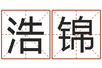 王浩锦姓名算命测试-华东风水姓名学取名软件命格大全