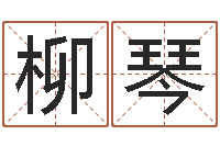 潘柳琴半仙算命还受生钱-双鱼座今天财运