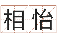 梁相怡四柱预测彩色图-周易看风水