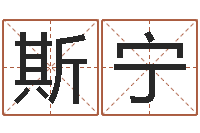 斯达宁阳宅风水-八字桥