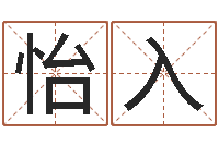 李怡入收费标准-称骨算命歌解释