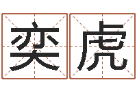 赵奕虎八字入门-北京瓷都预测网