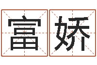 王富娇最准的起名-五行八字起名