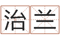 吴治兰东方心经报-给婴儿取名字