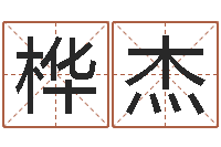 旷桦杰网上算命阿启-彭性小孩起名