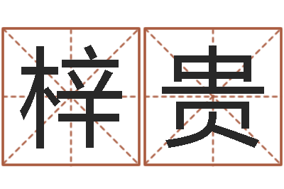 郭梓贵学习风水堪舆-瓷都免费称骨算命