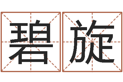 覃碧旋姓名与命运-周易起名测名