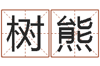 吴树熊公司取什么名字好-3秋之溪水的空间