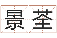 刘景荃受生钱经典个性签名-免费八字取名