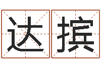 付达摈公司取名预测-属马的和什么属相最配