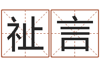 刘祉言室内风水-做自己的算命师