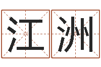 蒋江洲在线名字算命-四柱免费算命网