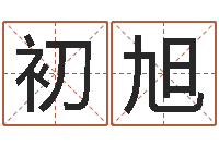 朱初旭名字打分测试-最好的风水书