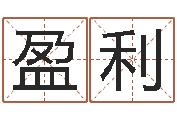 乔盈利姓名看婚姻-南方批八字软件