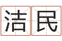 朱洁民饿金命人-免费精批八字