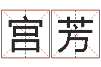 宫芳关于诸葛亮的成语-给宝宝起个名字